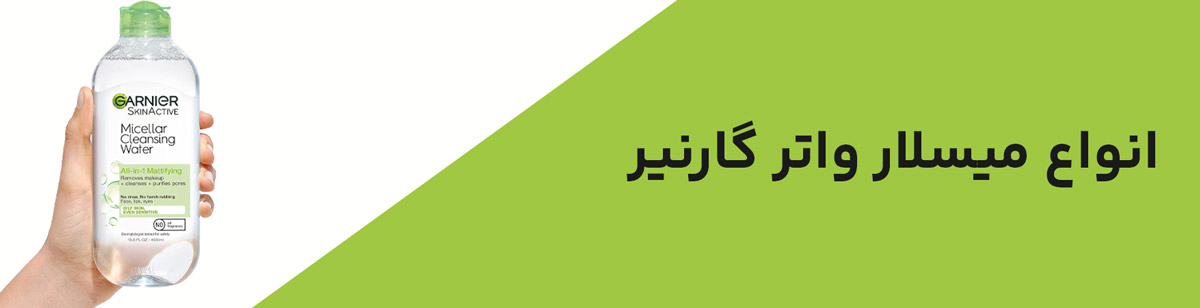 میسلار واتر گارنیر
