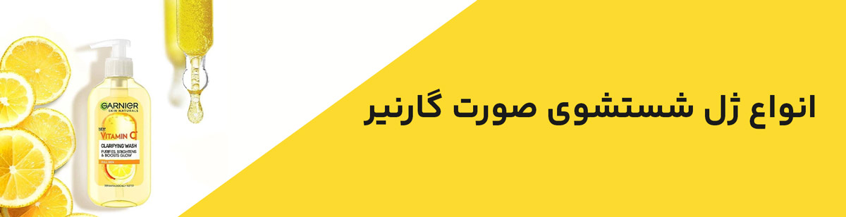 ژل شستشوی صورت گارنیر