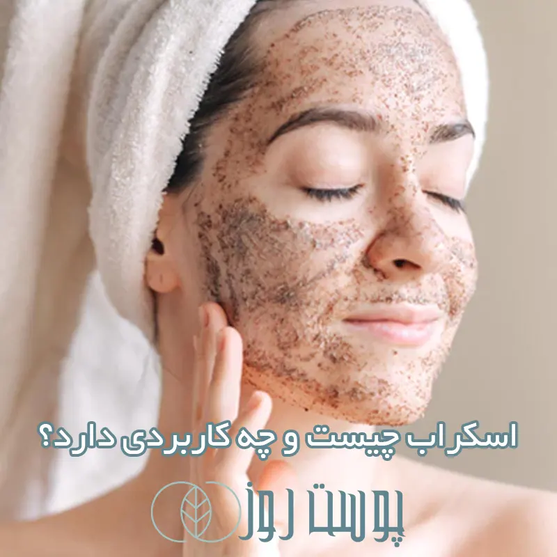 اسکراب چیست و کاربرد اسکراب