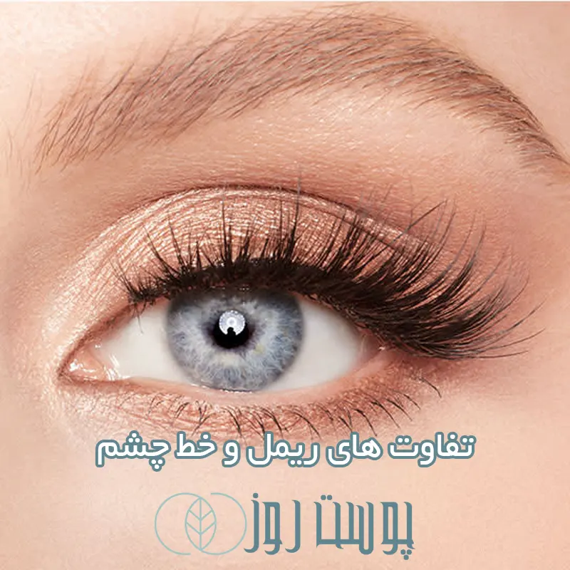 تفاوت ریمل و خط چشم