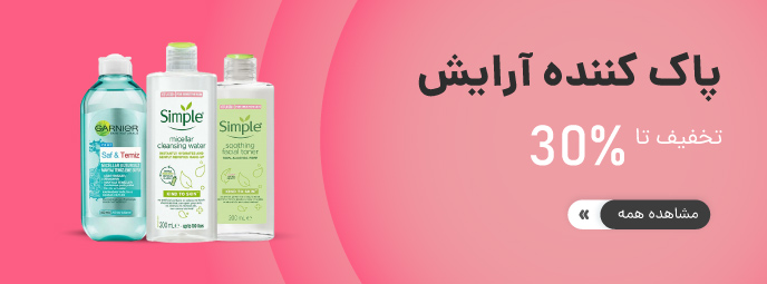 آرایش پاک کن