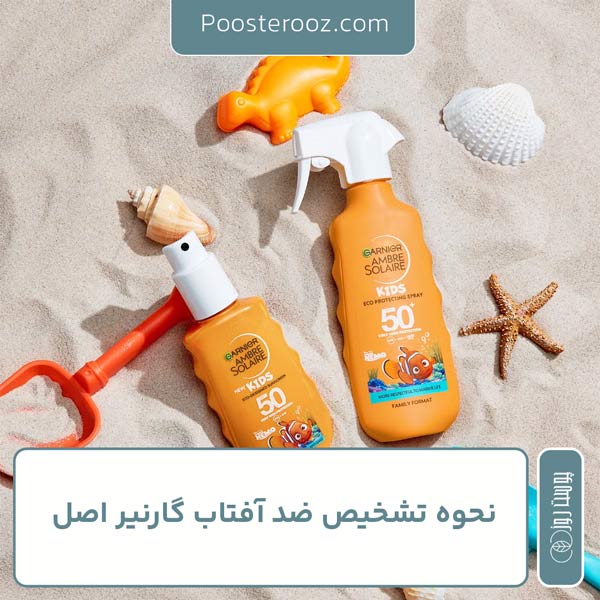 نحوه تشخیص ضد آفتاب گارنیر اصل